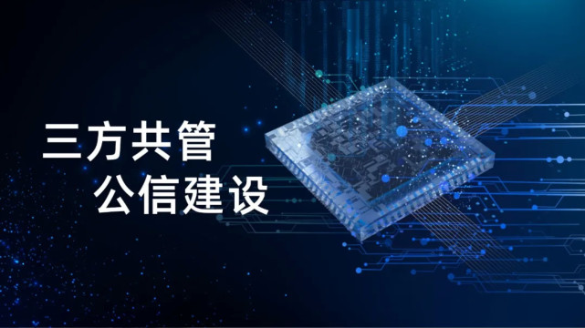 福加，三方共管，公信建設(shè)